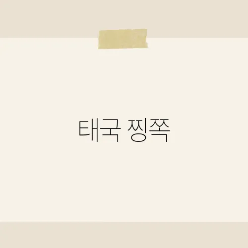 태국 찡쪽, 태국 여행자들이 꼭 맛봐야 할 그 음식의 정체는?