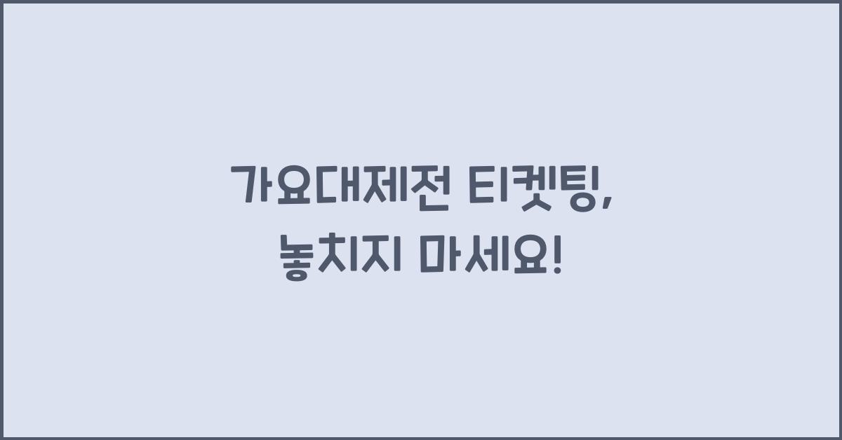 가요대제전 티켓팅