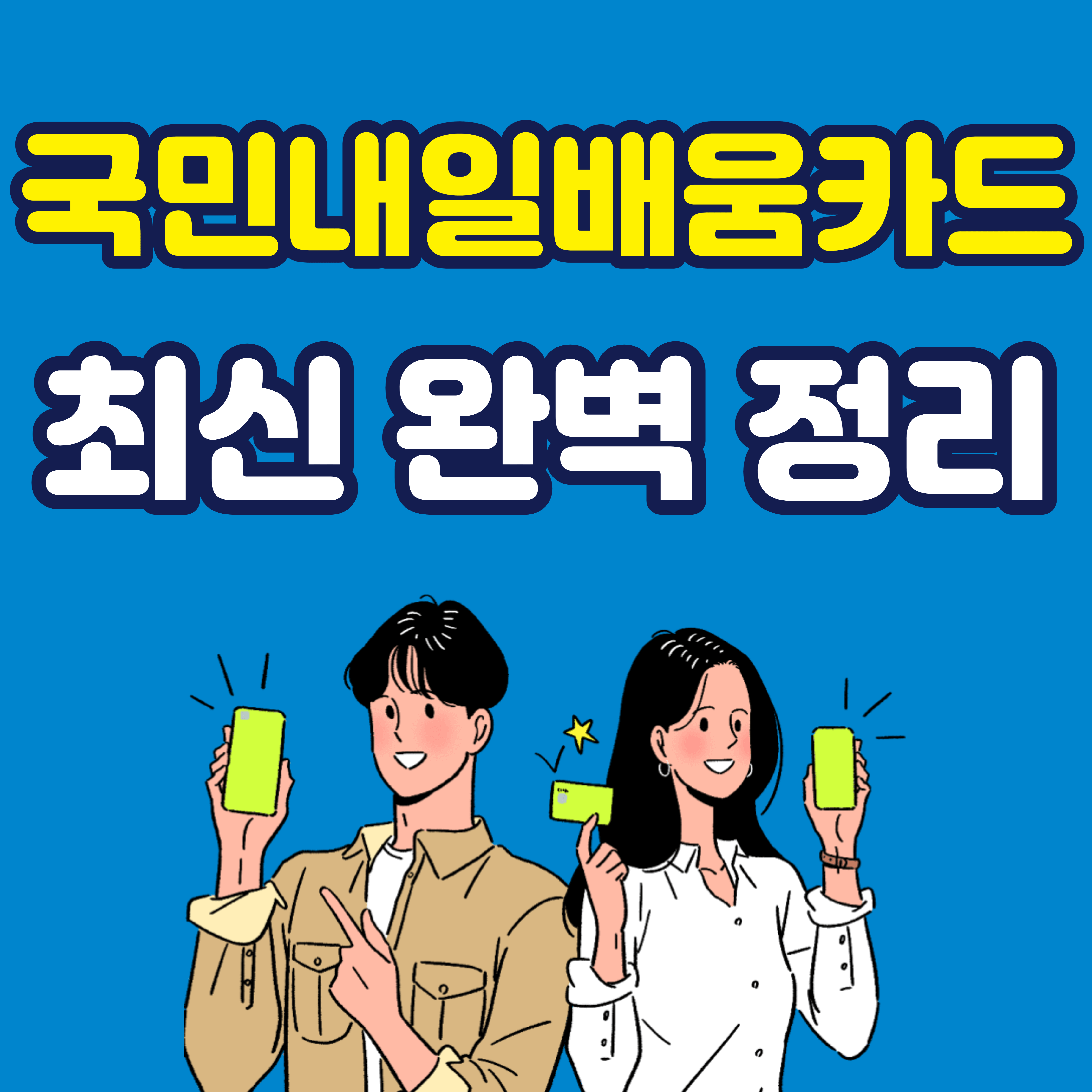 국민내일배움카드 신청방법 사용처