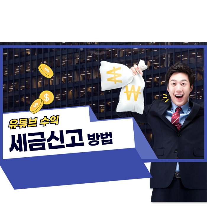 유튜버 세금 신고
