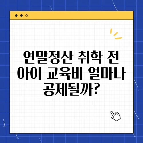 연말정산 취학 전 아이 교육비 얼마나 공제될까?