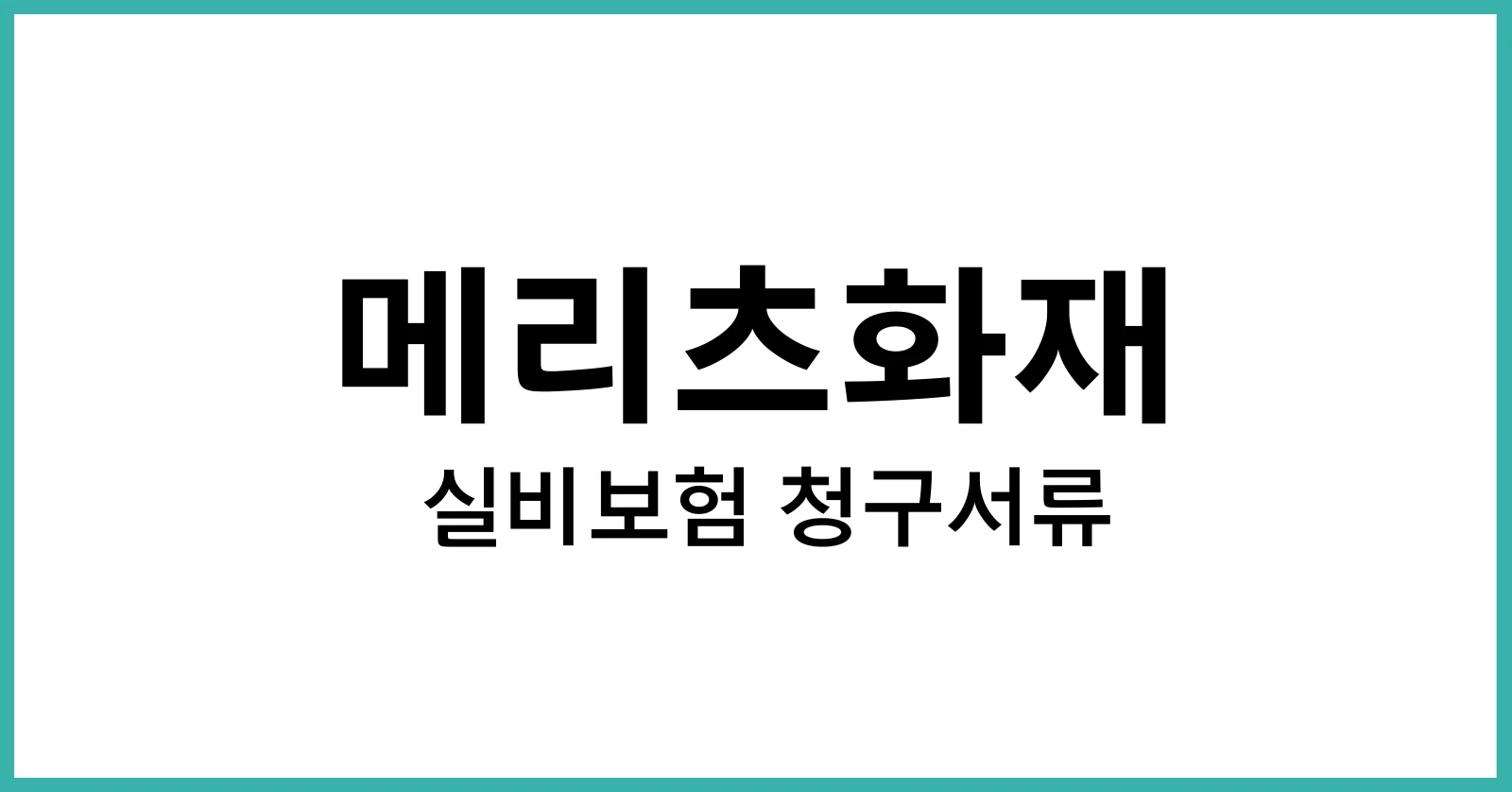 메리츠화재실비보험청구서류