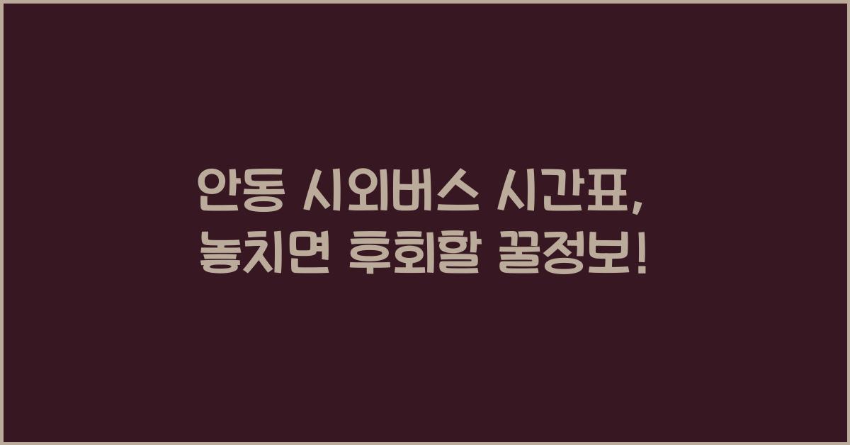 안동 시외버스 시간표