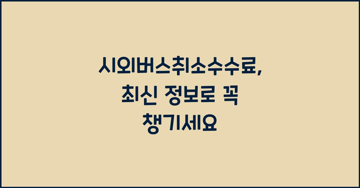 시외버스취소수수료