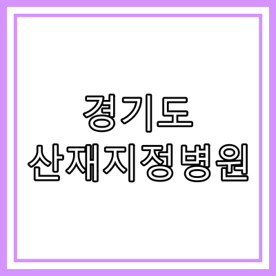 경기도 산재 보험 지정 병원 현황