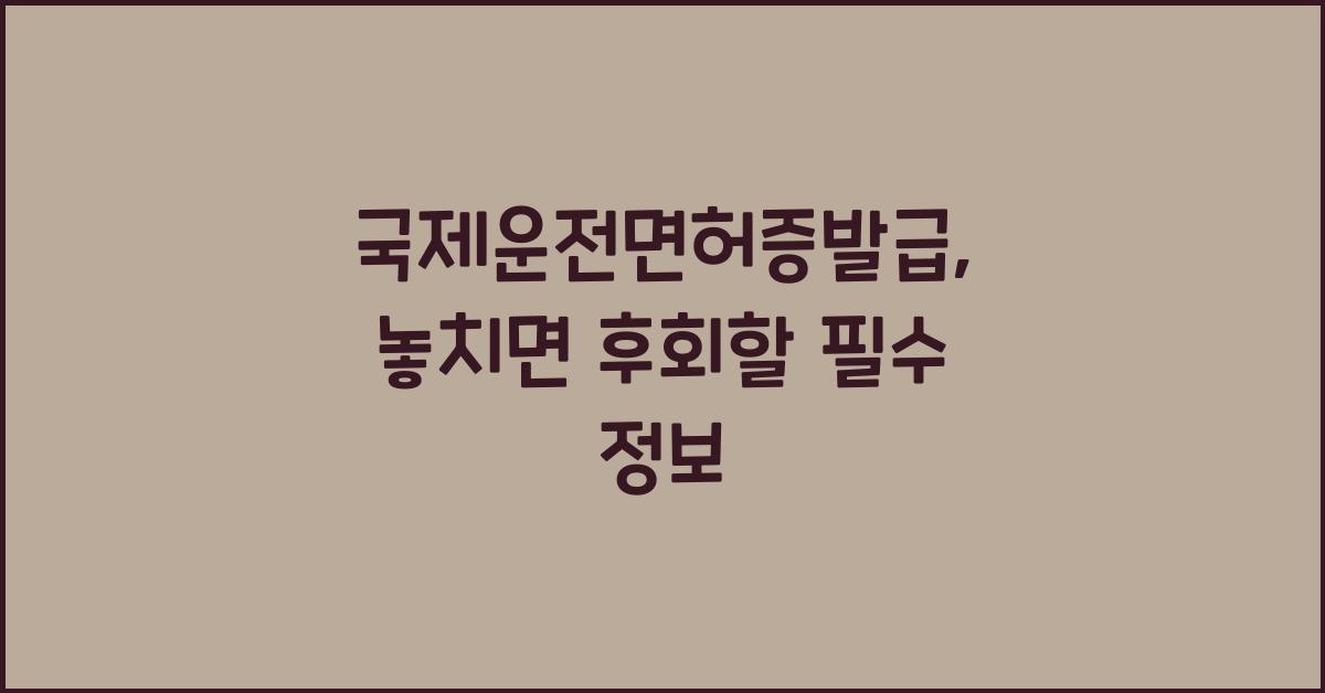 국제운전면허증발급