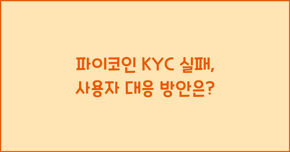 파이코인 KYC 실패