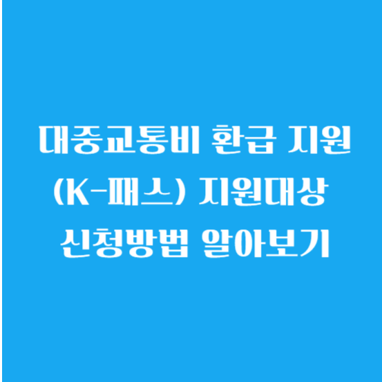 대중교통비 환급 지원(K-패스) 지원대상 신청방법 알아보기