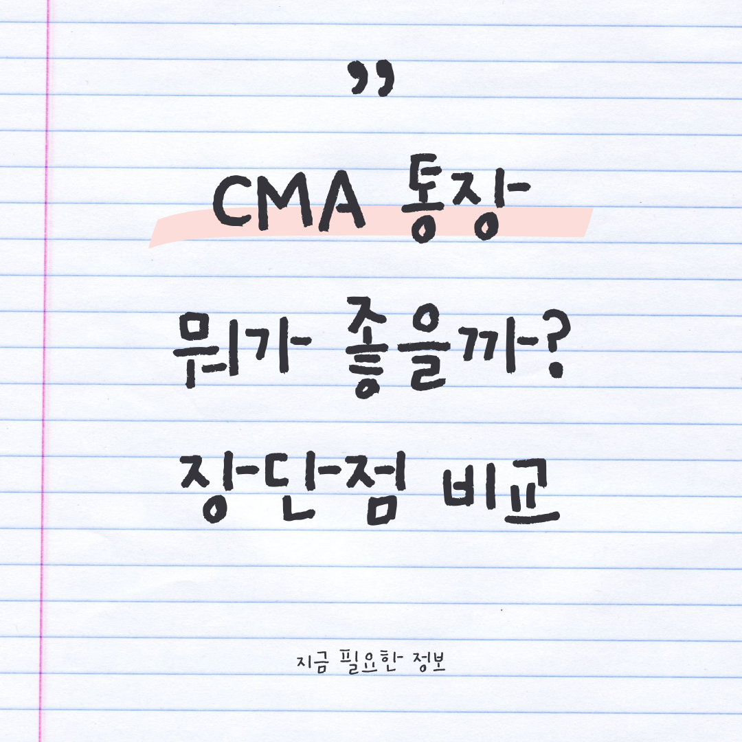 CMA 통장 뭐가 좋을까 장단점 한눈에 비교