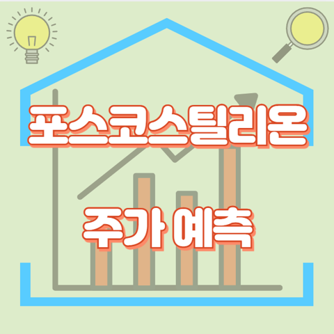 포스코스틸리온_썸네일