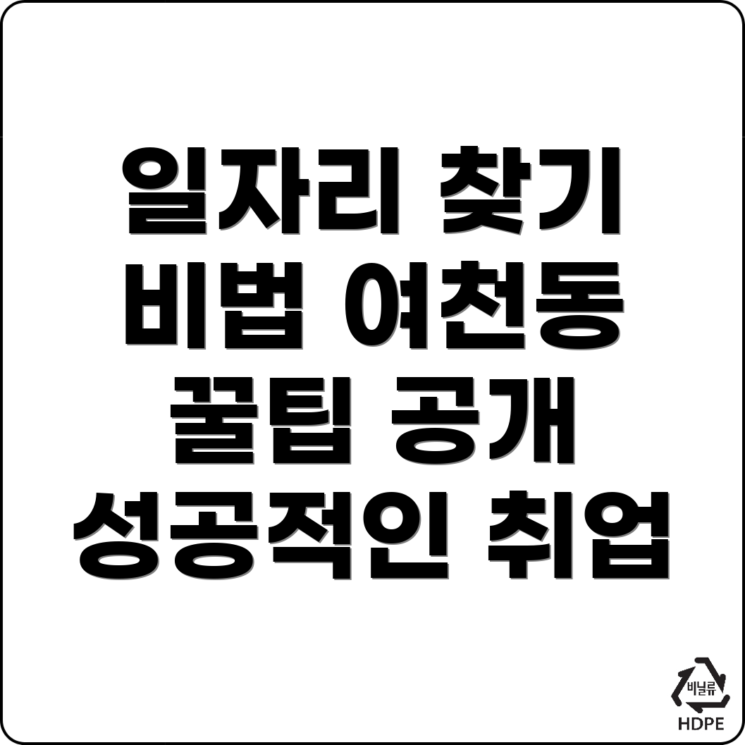 울산 남구 여천동 일자리센터