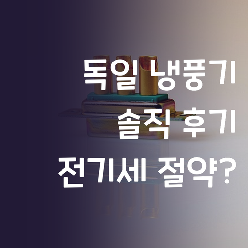 독일 프리히 냉풍기 써보니! 전기세 ..