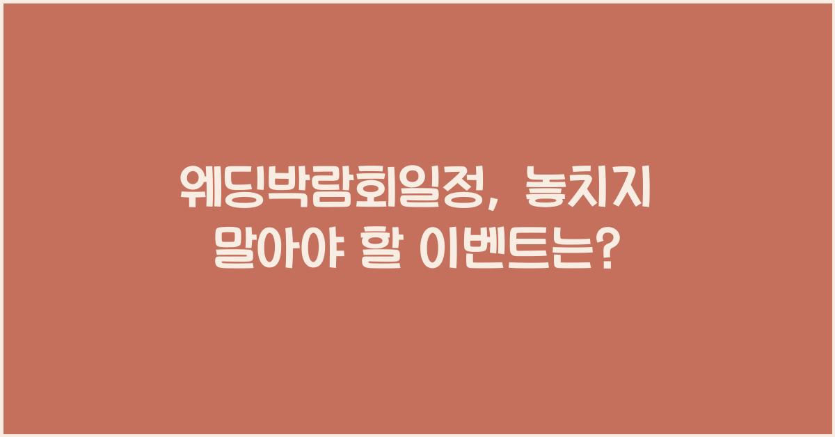 웨딩박람회일정
