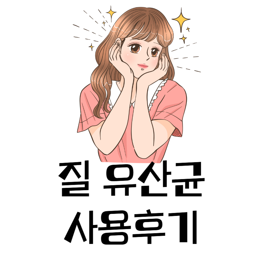 질유산균후기