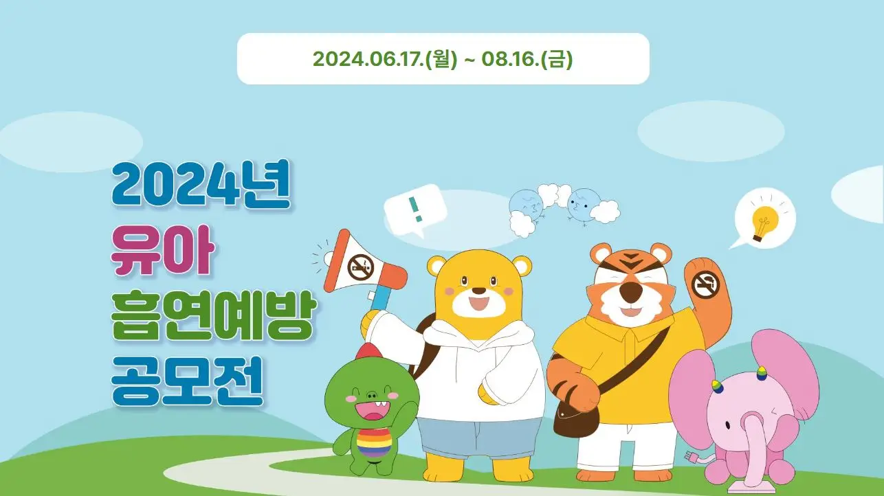 2024년-유아-흡연예방-공모전-홈페이지