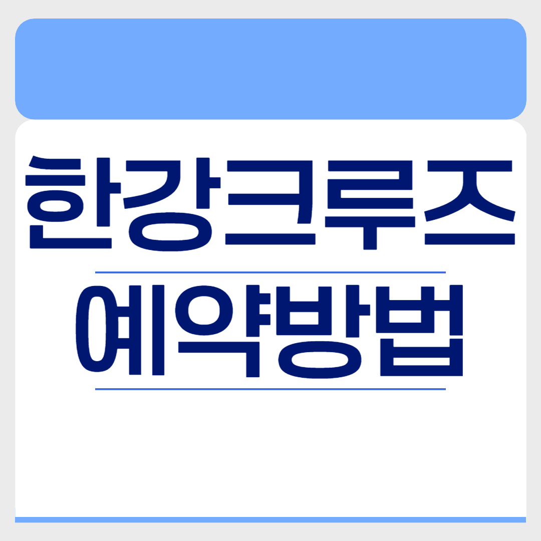 한강 크루즈 뷔페 예약 방법