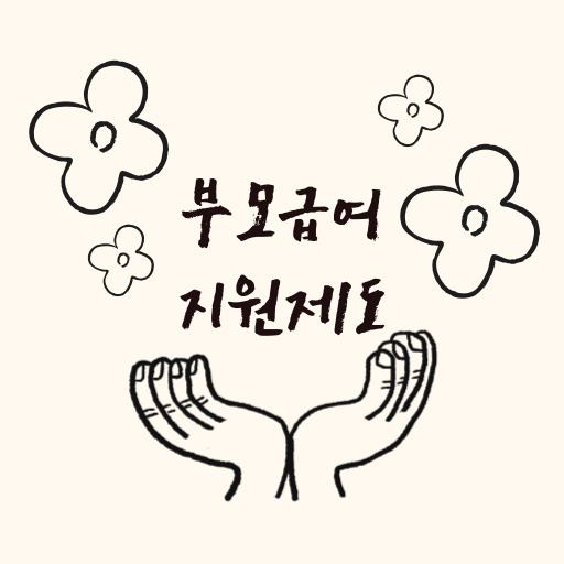 부모 급여 지원 제도 표지