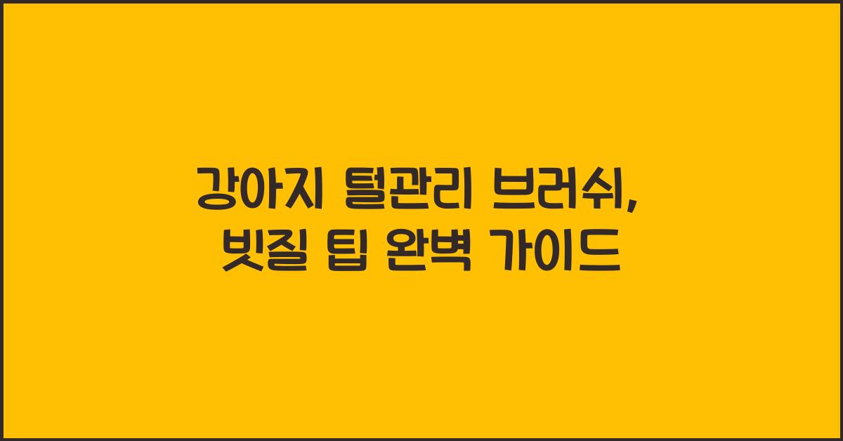 강아지 털관리 브러쉬, 빗질 팁