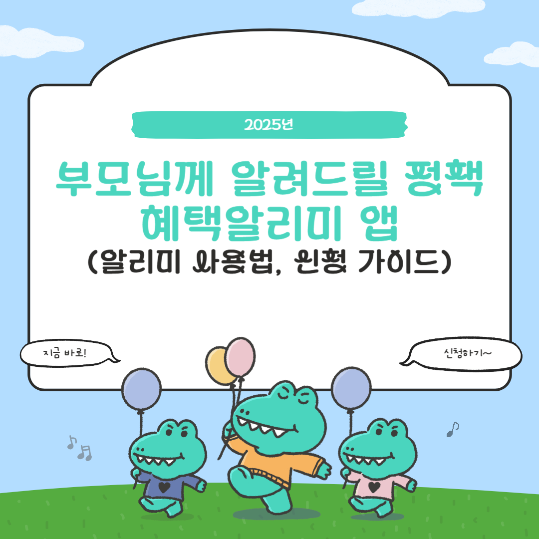 2025 부모님께 알려드릴 정책 혜택알리미 앱 썸네일