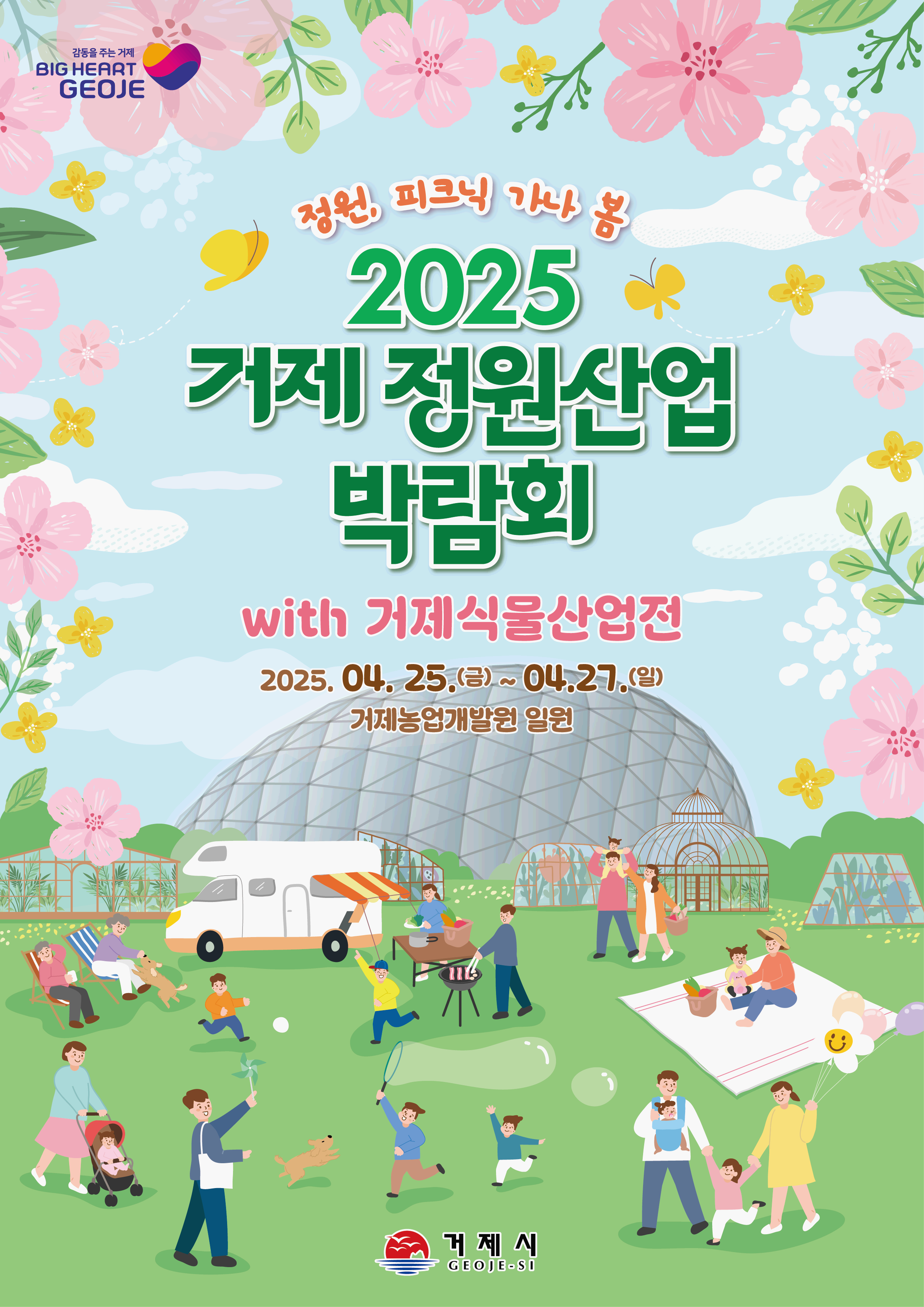2025 거제 정원산업 박람회
