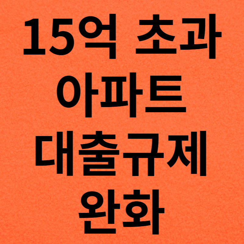 15억 초과 아파트 대출규제 완화
