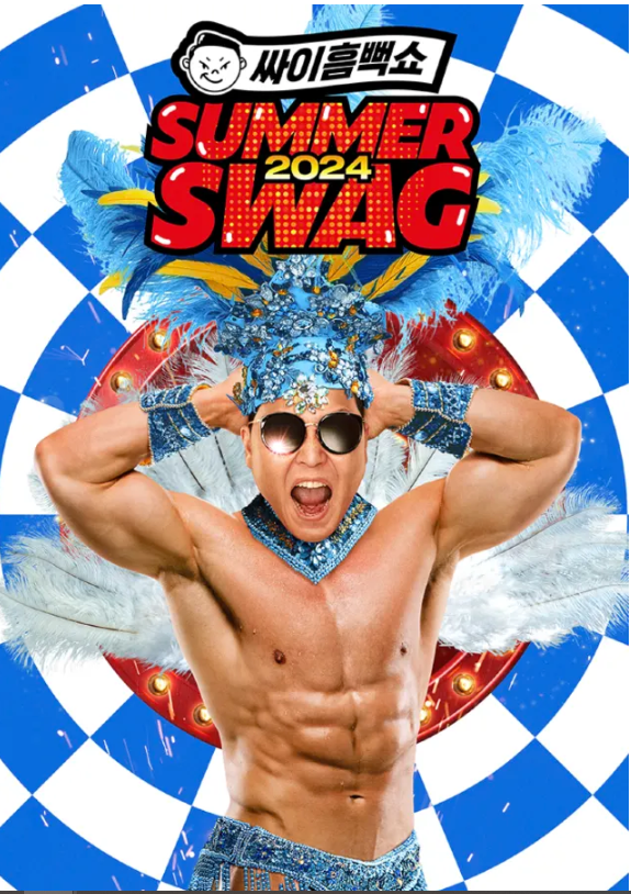 싸이 흠뻑쇼 2024