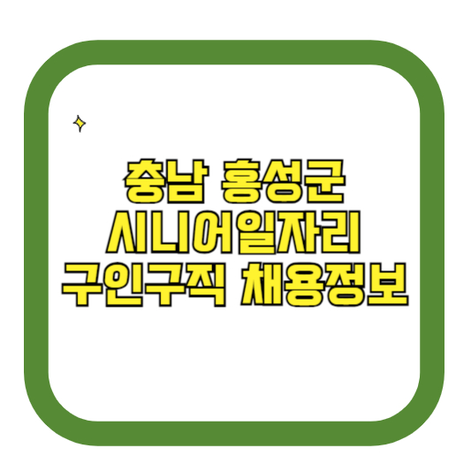 충북 홍성군 시니어일자리 구인구직 채용정보(홈페이지 ❘ 시니어클럽 ❘ 벼룩시장 등)
