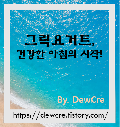 든든하고 가벼운 하루 시작! 건강한 그릭요거트 아침 레시피