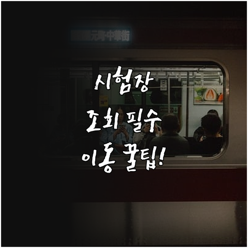 큐넷 기능장 실기 시험장소 조회 및 ..