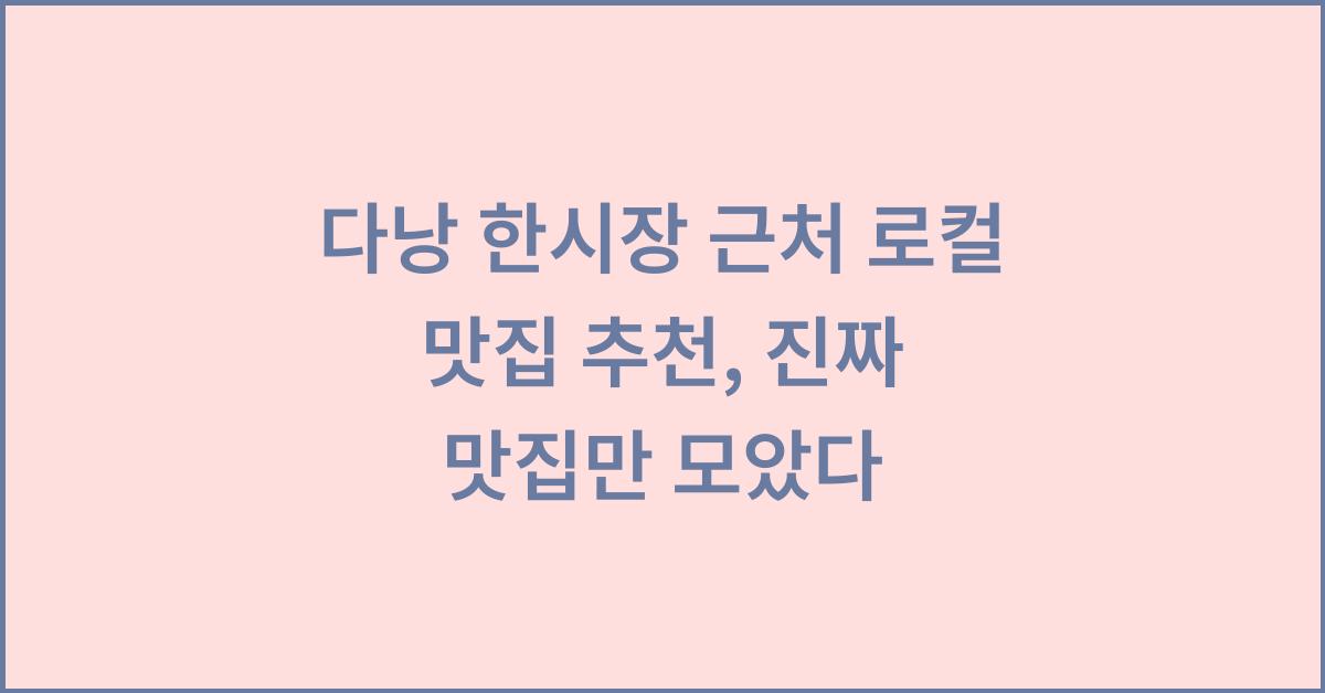 다낭 한시장 근처 로컬 맛집 추천, 진짜 맛집만 모았다