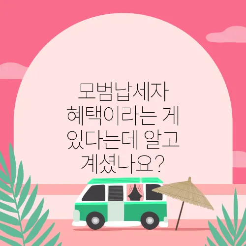 모범납세자 혜택이라는 게 있다는데 알고 계셨나요?