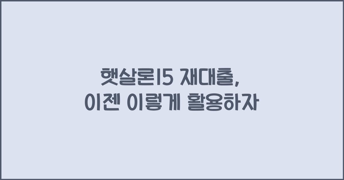 햇살론15 재대출