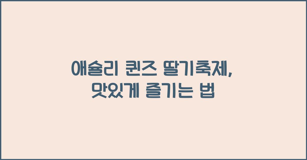 애슐리 퀸즈 딸기축제