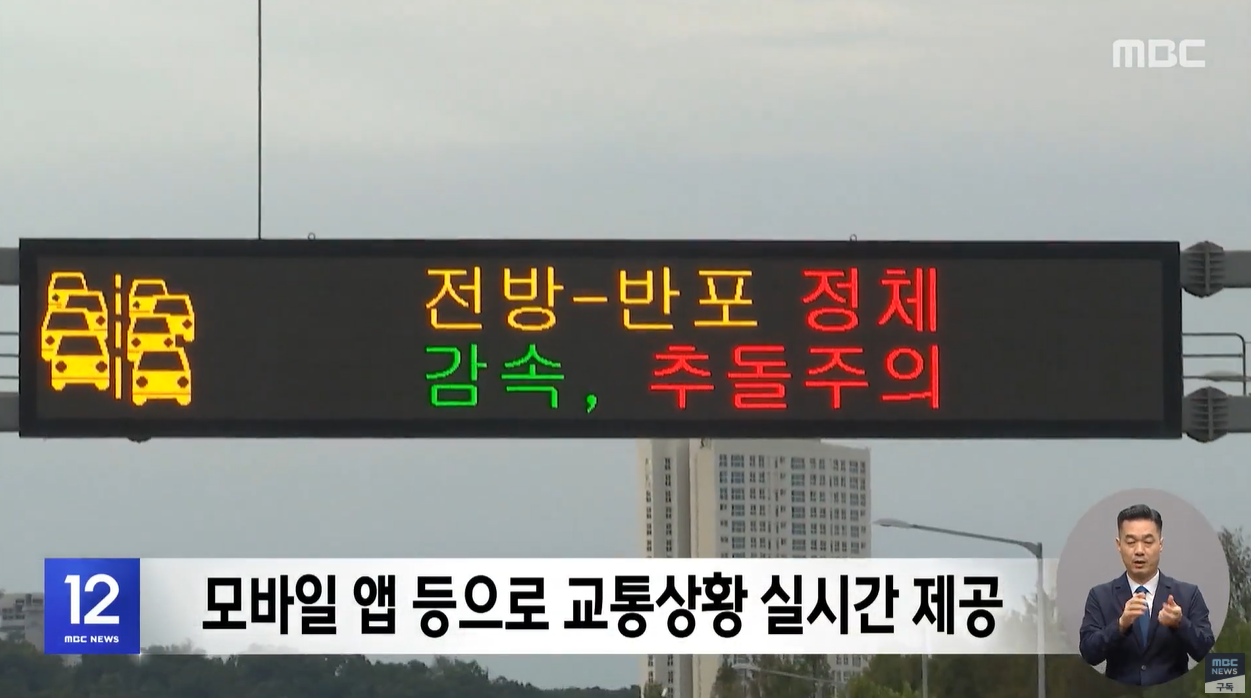 추석특집 황금연휴 귀성길 귀경길 교통예보 예상소요시간 고속도로통행료면제 버스전용차로