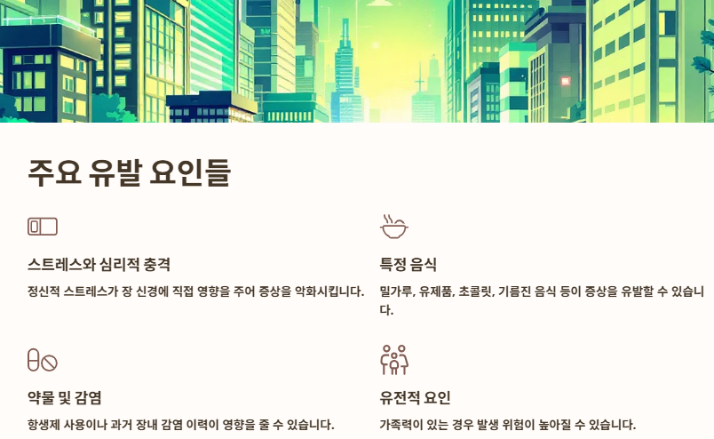 과민성대장증후군 원인(유형),증상,예방과 관리