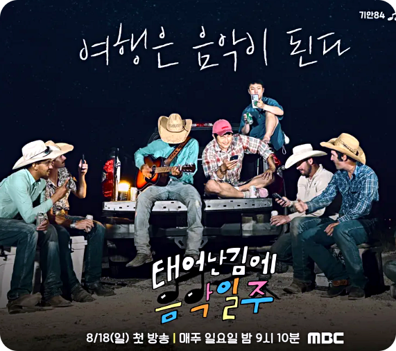 태어난김에 음악일주