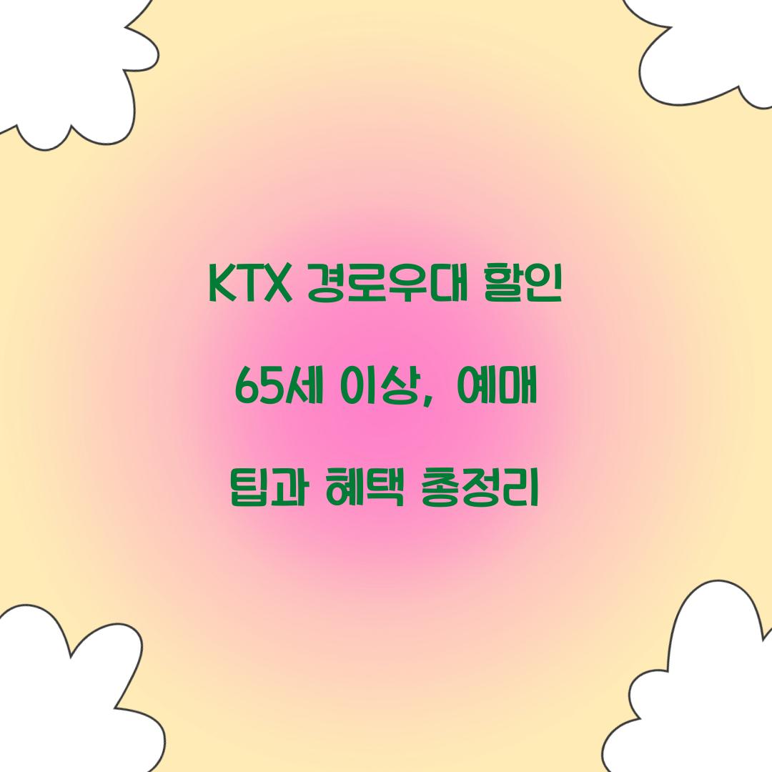 KTX 경로우대 할인 65세 이상
