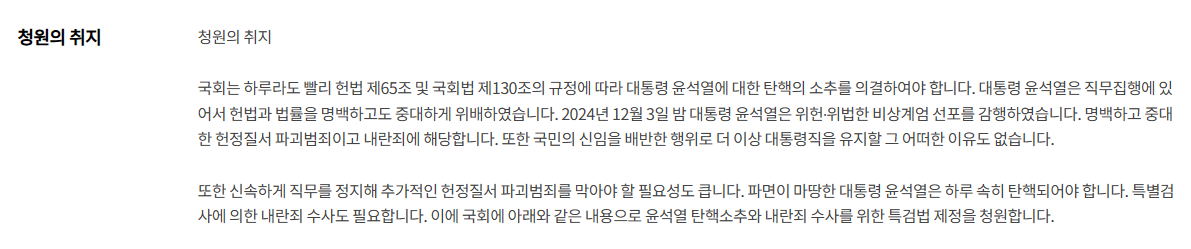 윤석열 탄핵소추 내란죄 수사 특검법 국민청원 사이트 바로가기