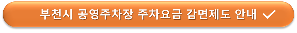 부천시 공영주차장 주차요금 감면
