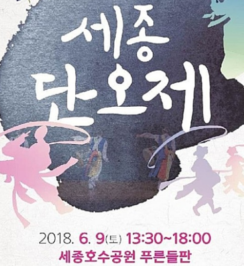 홈페이지 세종 단오제 호수공원축제 이미지입니다.
