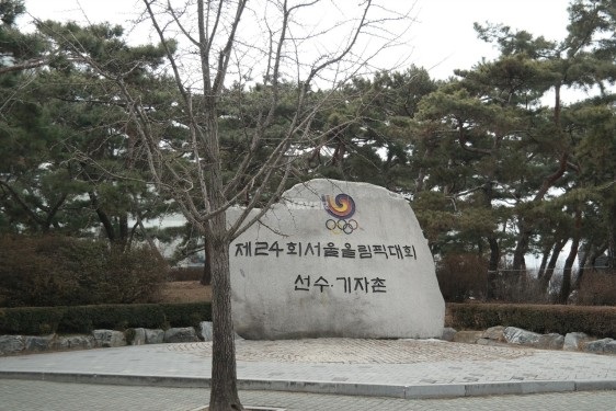 올림픽 선수촌 아파트