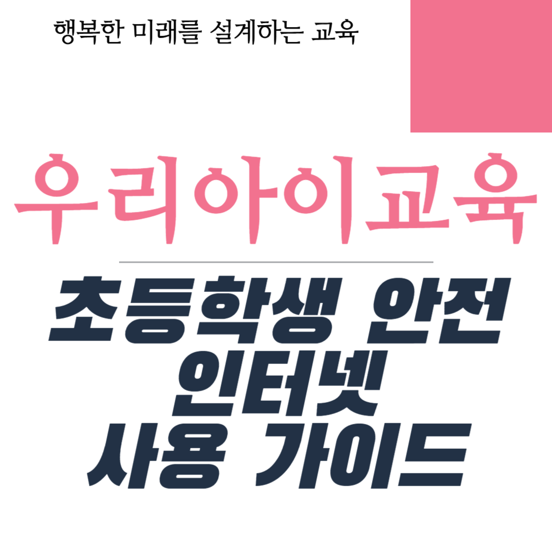 초등학생 안전 인터넷 사용 가이드