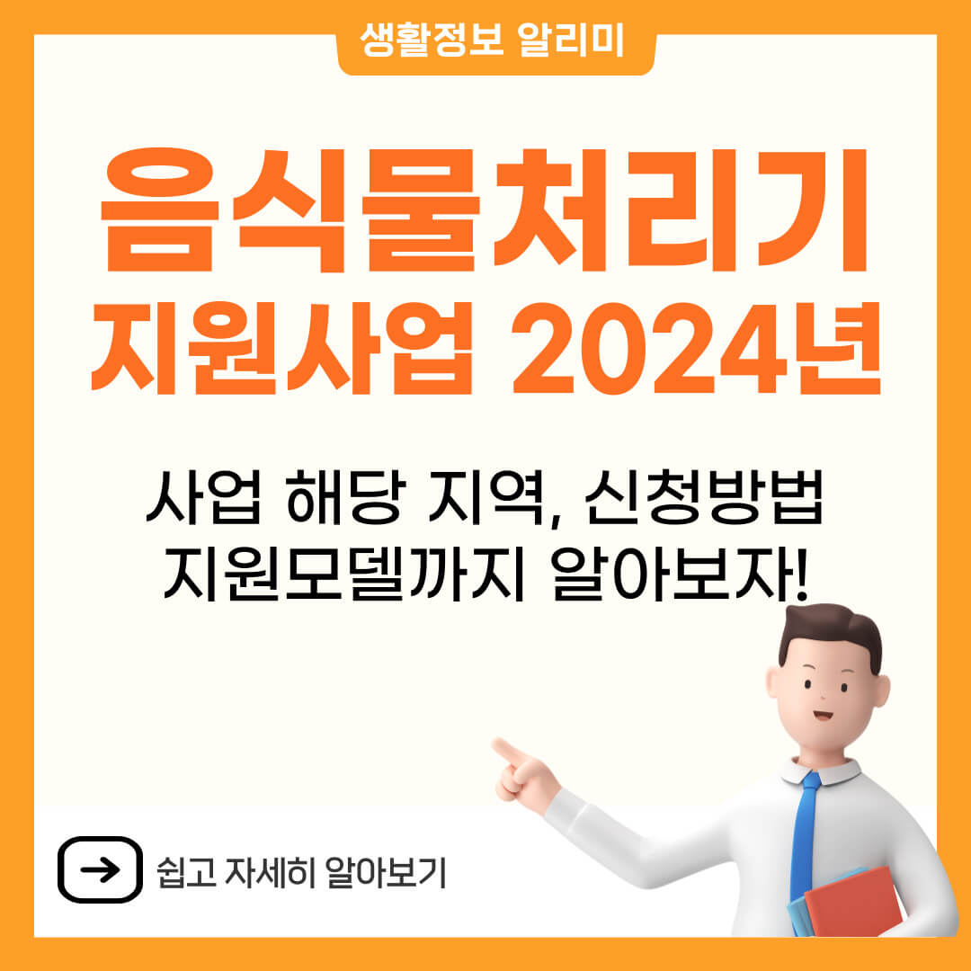 2024년 음식물 처리기 지원금 해당 지자체(지역) 및 신청방법