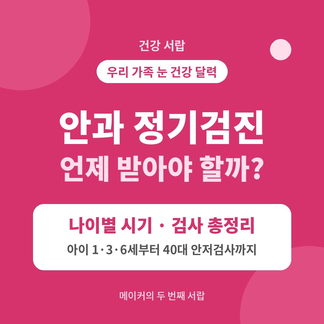 안과 정기검진 나이별 시기 총정리