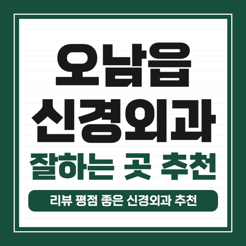 남양주 오남읍 신경외과 유명하고 잘하는 곳 추천 TOP 5