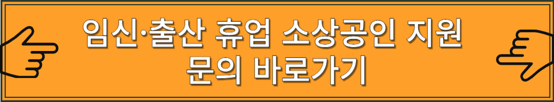 임신·출산 휴업 소상공인 지원 신청 방법