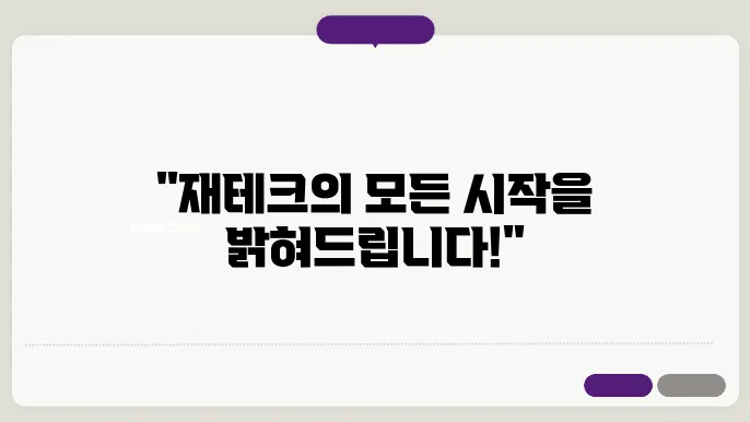궁금했던 재테크 기초, 강의 후기와 팁
