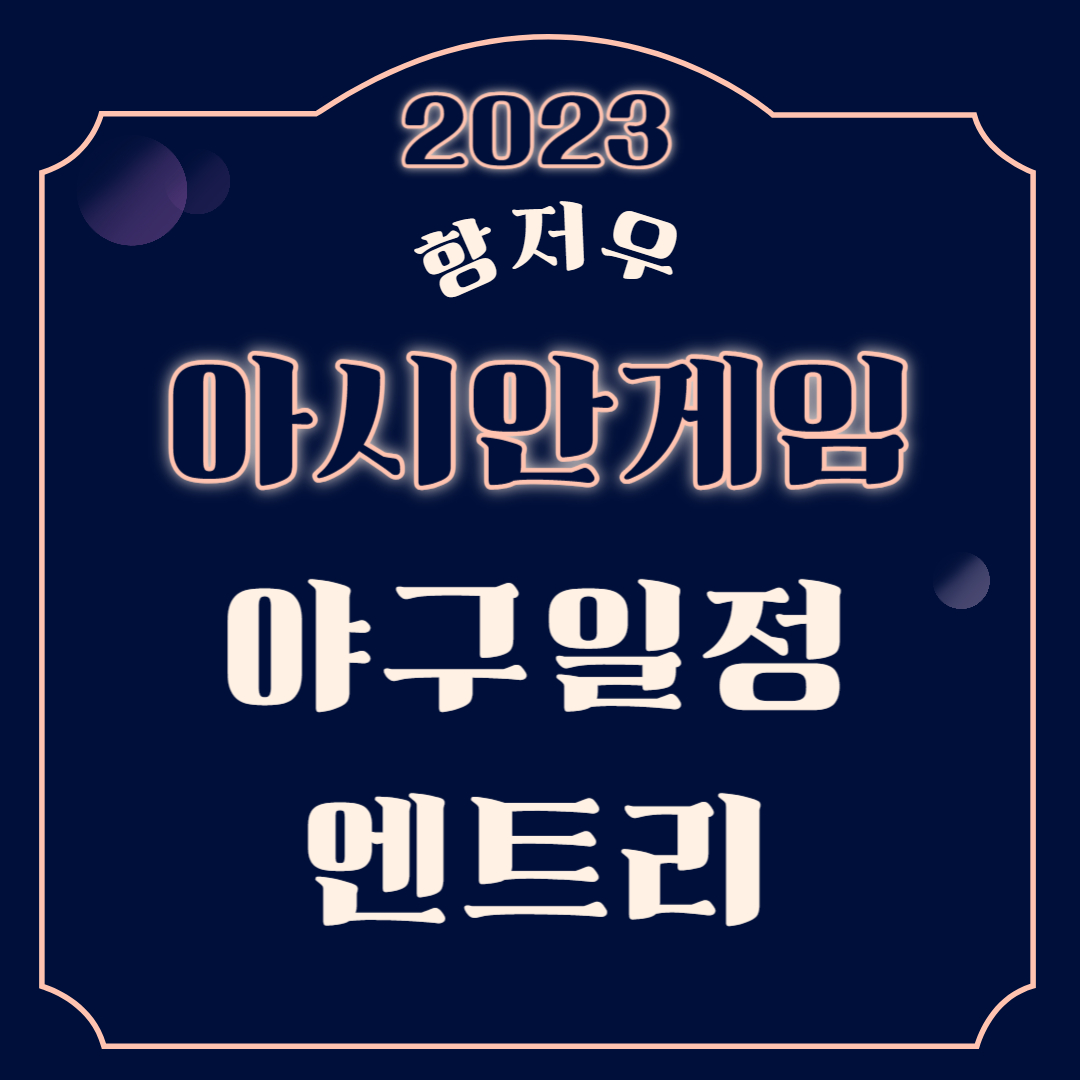 항저우 아시안게임 야구