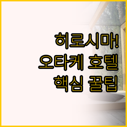 히로시마 여행 필수 가이드, 오타케 ..