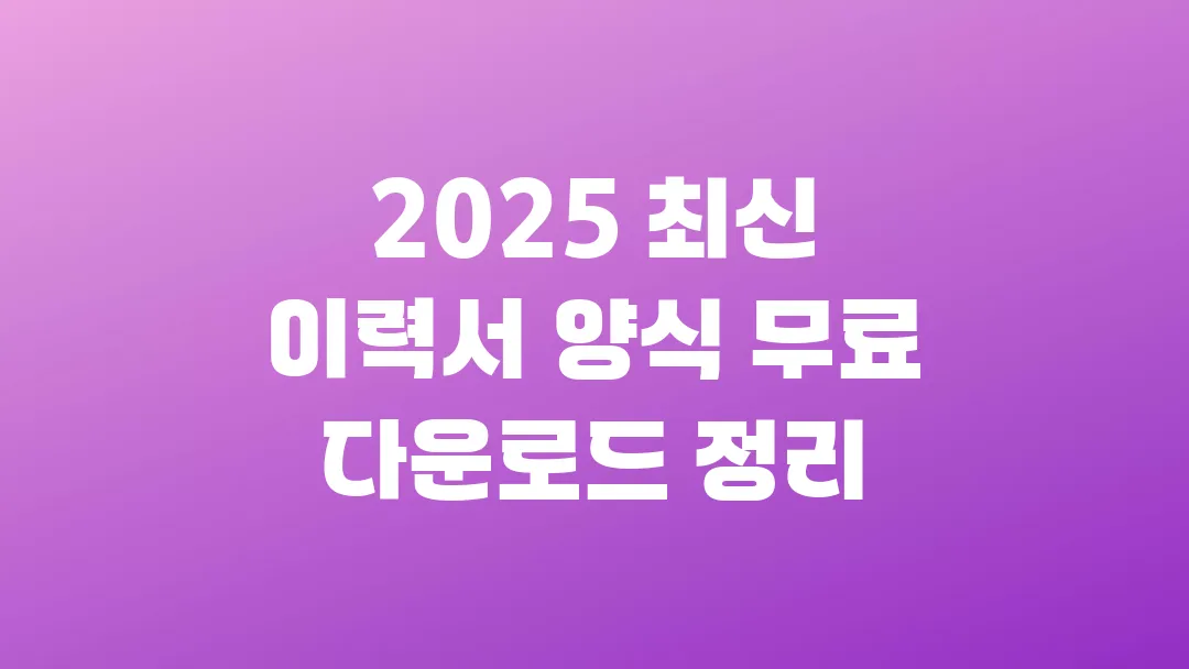 2025 최신 이력서 양식 무료 다운로드 정리